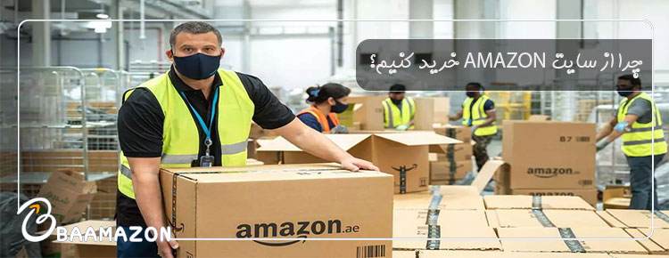 چرا ازسایت amazon خرید کنیم؟