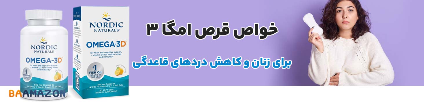 فواید قرص امگا 3 برای زنان