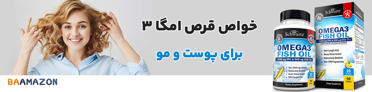 خواص قرص امگا 3 برای پوست و مو