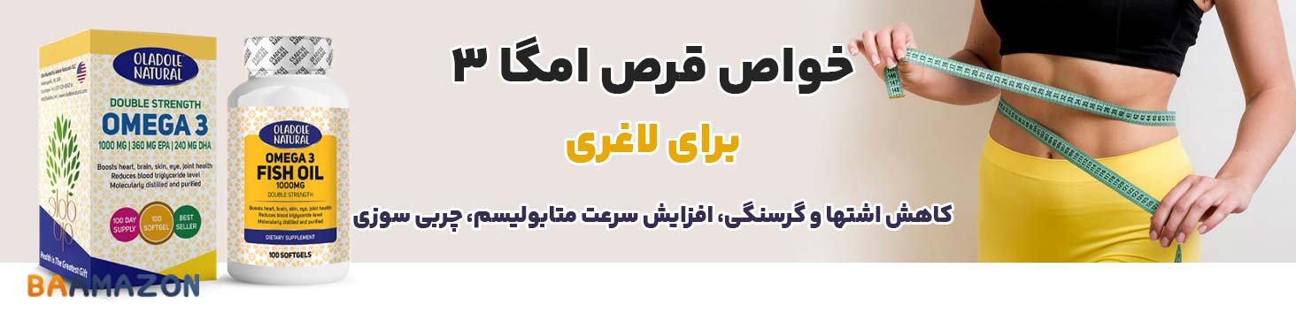 قرص امگا 3 برای لاغری
