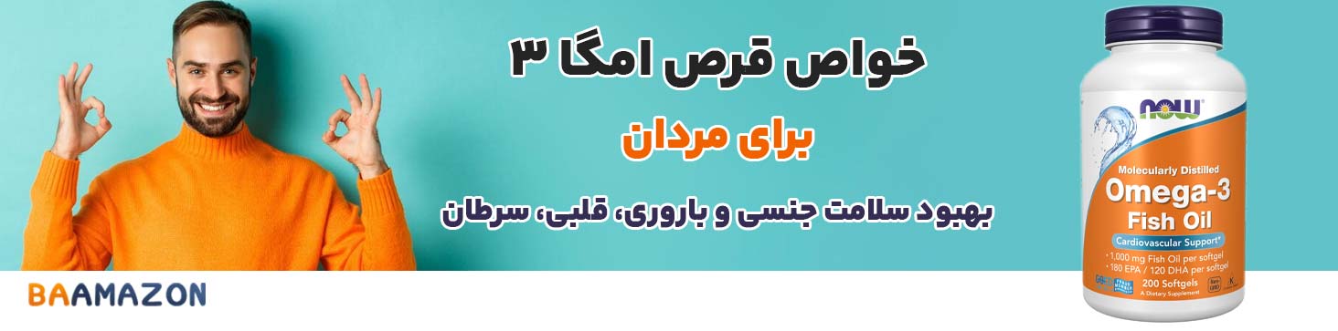 فواید قرص امگا 3 برای مردان