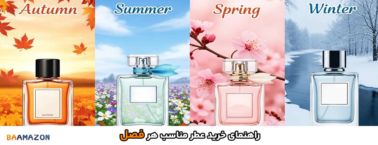 خرید عطر بر اساس فصل