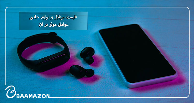قیمت موبایل و لوازم جانبی