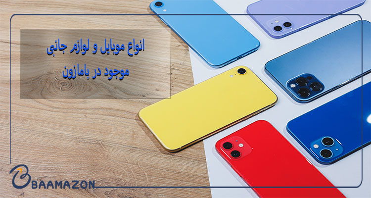 انواع موبایل و لوازم جانبی