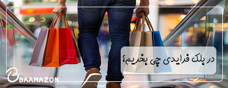 در بلک فرایدی چی بخریم؟