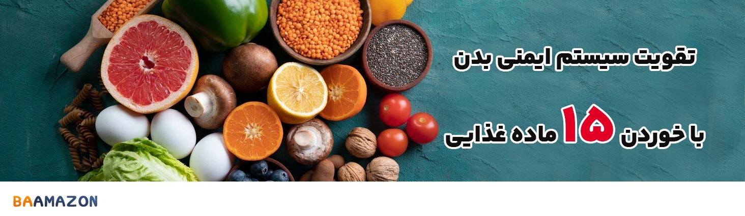 تقویت سیستم ایمنی بدن با خوردن 15 ماده غذایی