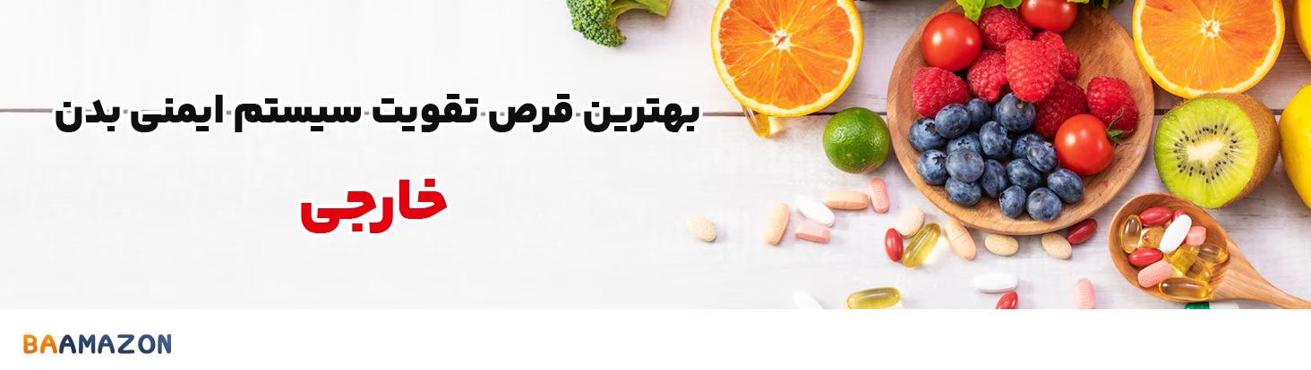 بهترین قرص تقویت سیستم ایمنی بدن خارجی