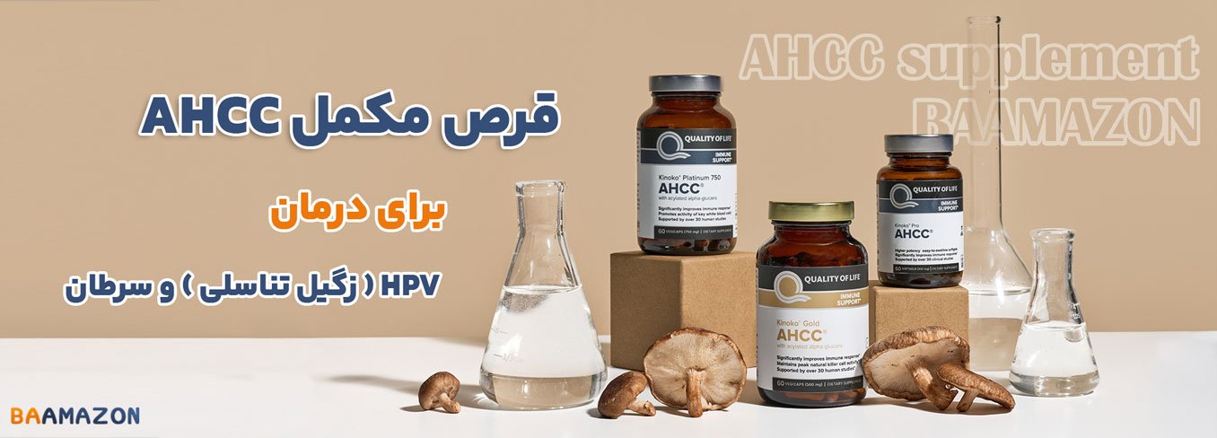 قرص AHCC برای درمان HPV یا زگیل تناسلی و سرطان