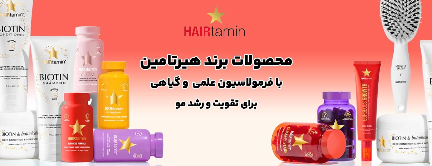 محصولات هیرتامین اصل آمریکایی