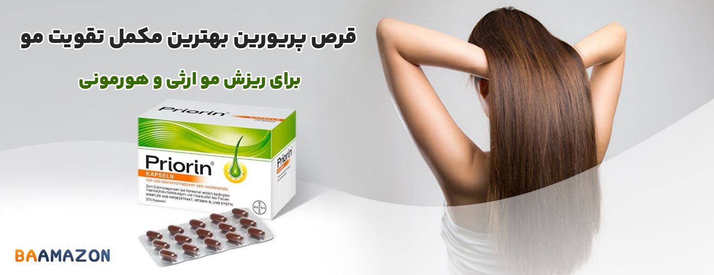 قیمت قرص پریورین priorin بایر آلمان | خرید کپسول پریورین (قطع فوری ریزش مو)