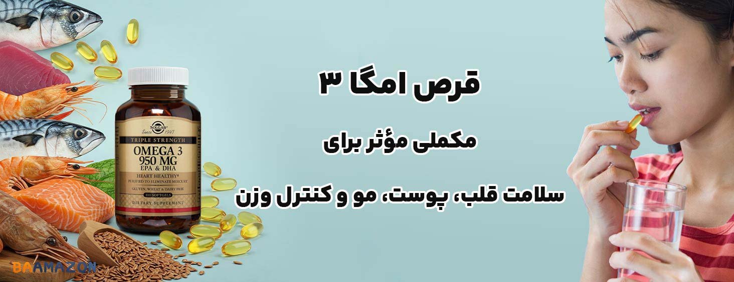 قرص امگا ۳ | خرید قرص امگا سه و بررسی فواید آن برای لاغری، پوست و مو
