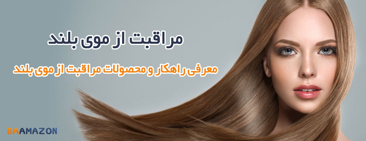 مراقبت از موی بلند به همراه 9 راهکار برای تقویت موی بلند